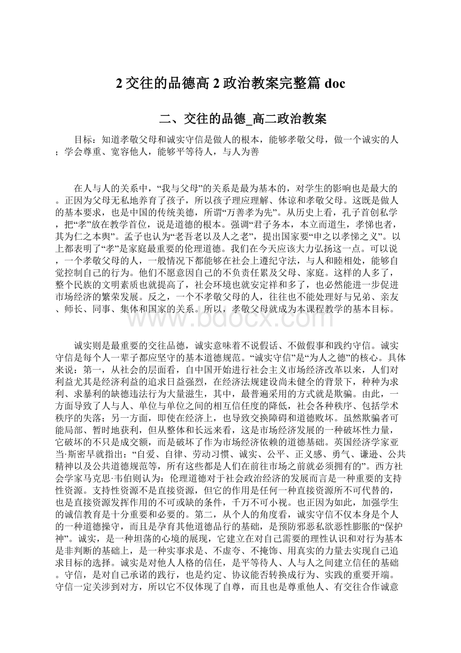 2交往的品德高2政治教案完整篇docWord格式文档下载.docx