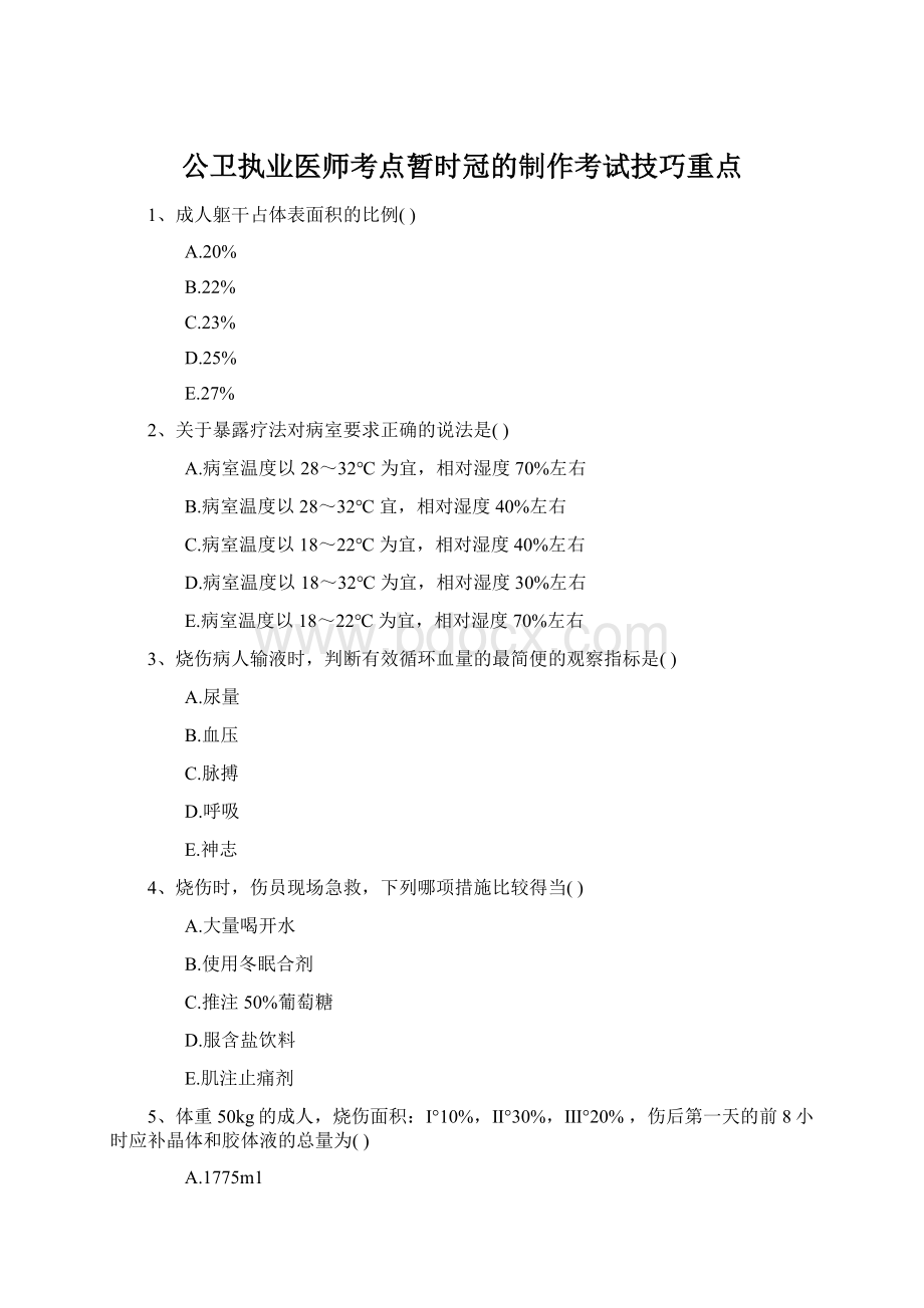 公卫执业医师考点暂时冠的制作考试技巧重点.docx