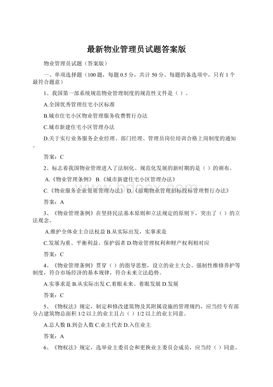 最新物业管理员试题答案版.docx