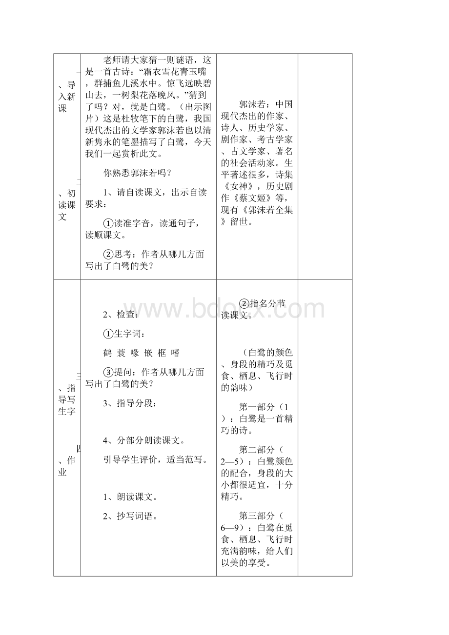 精品秋部编版五年级语文上册第1课白鹭表格式教案Word文档下载推荐.docx_第2页