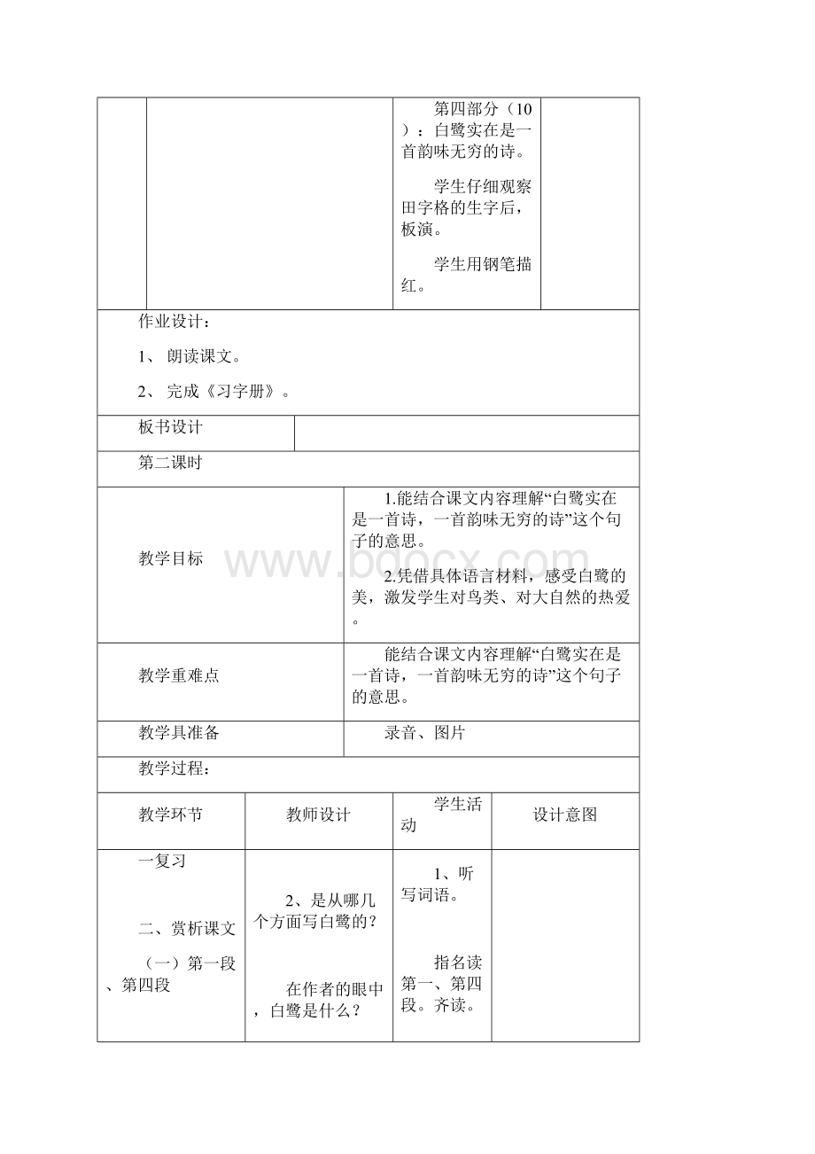 精品秋部编版五年级语文上册第1课白鹭表格式教案Word文档下载推荐.docx_第3页