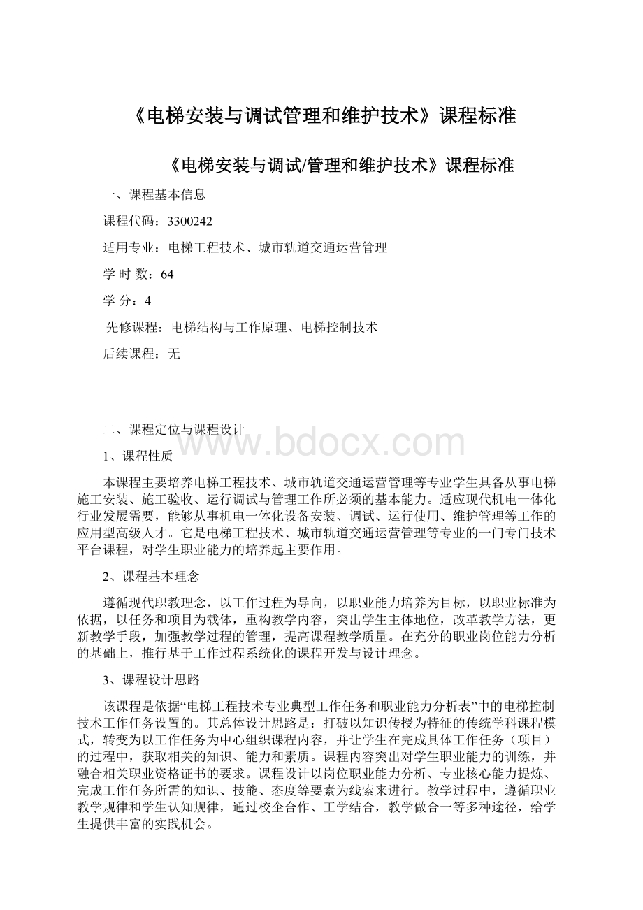 《电梯安装与调试管理和维护技术》课程标准Word格式文档下载.docx_第1页