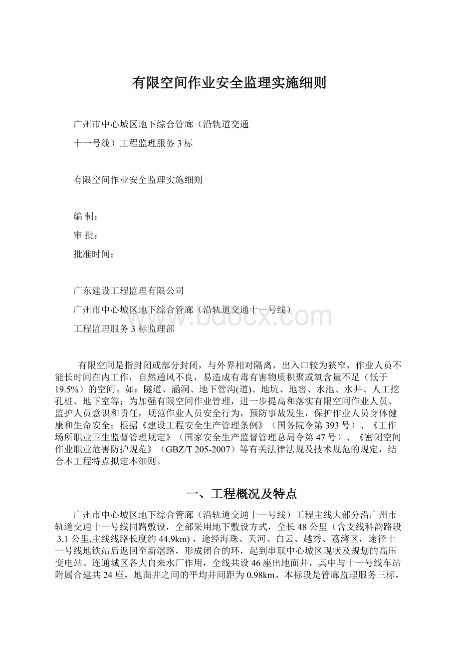 有限空间作业安全监理实施细则Word文件下载.docx