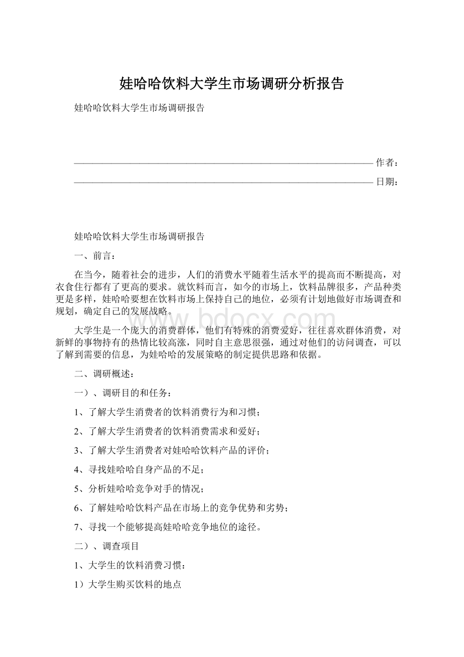 娃哈哈饮料大学生市场调研分析报告Word格式.docx