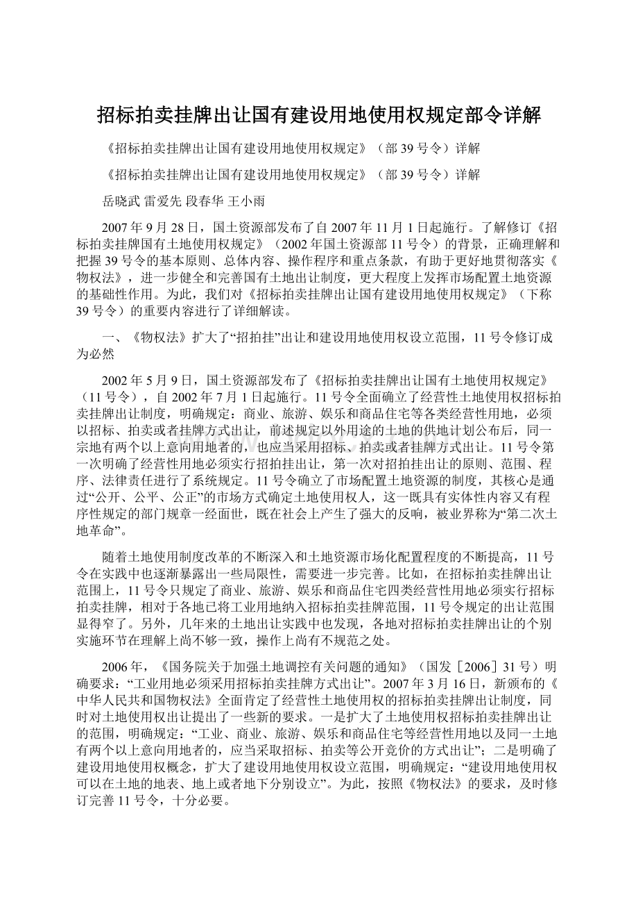 招标拍卖挂牌出让国有建设用地使用权规定部令详解Word文档下载推荐.docx_第1页