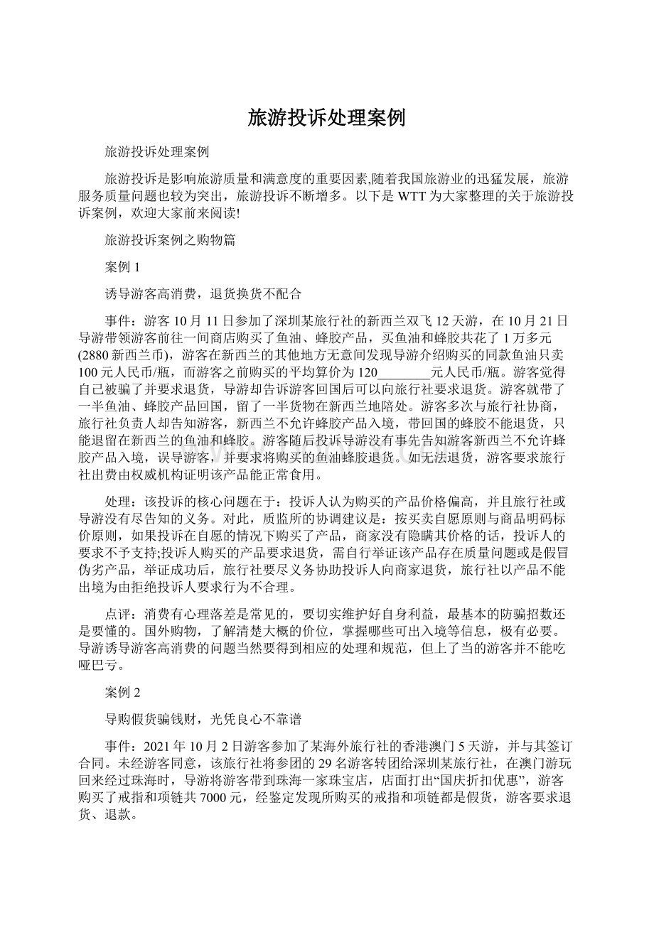 旅游投诉处理案例Word文档格式.docx