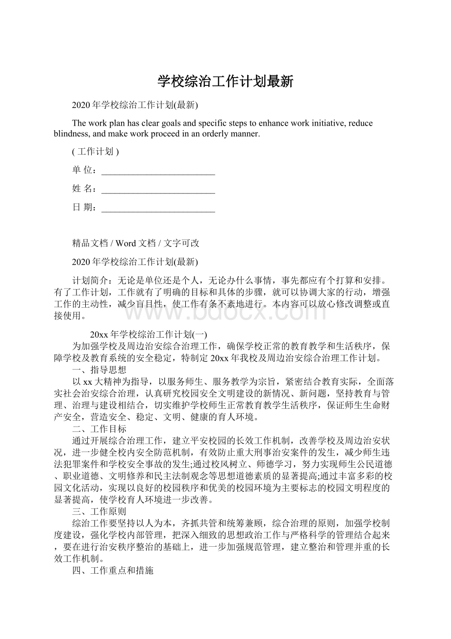 学校综治工作计划最新.docx_第1页