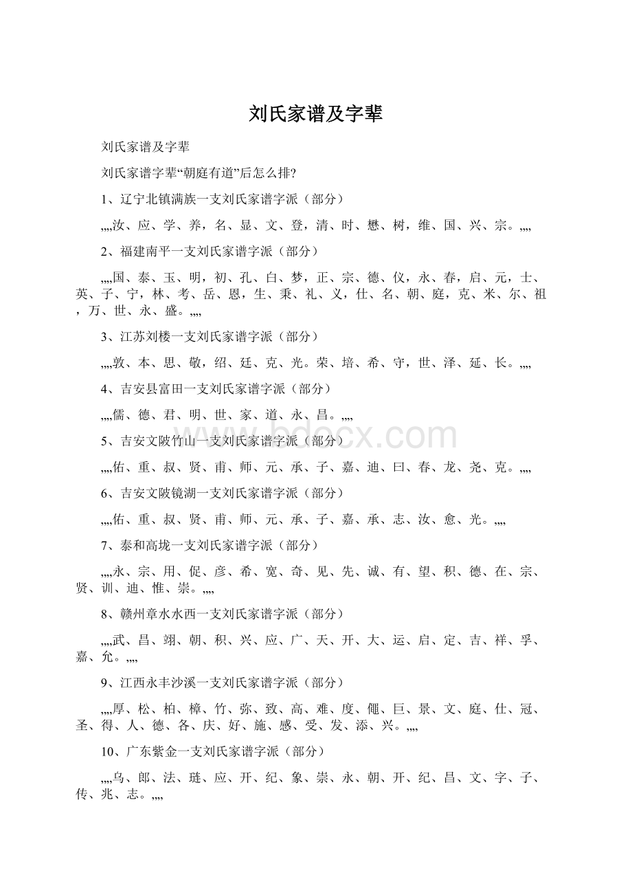 刘氏家谱及字辈Word文件下载.docx