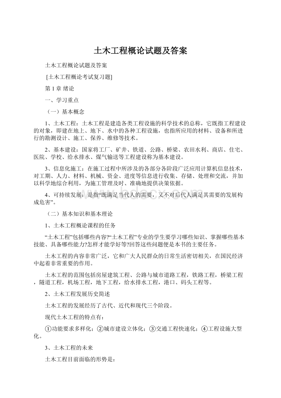 土木工程概论试题及答案文档格式.docx_第1页