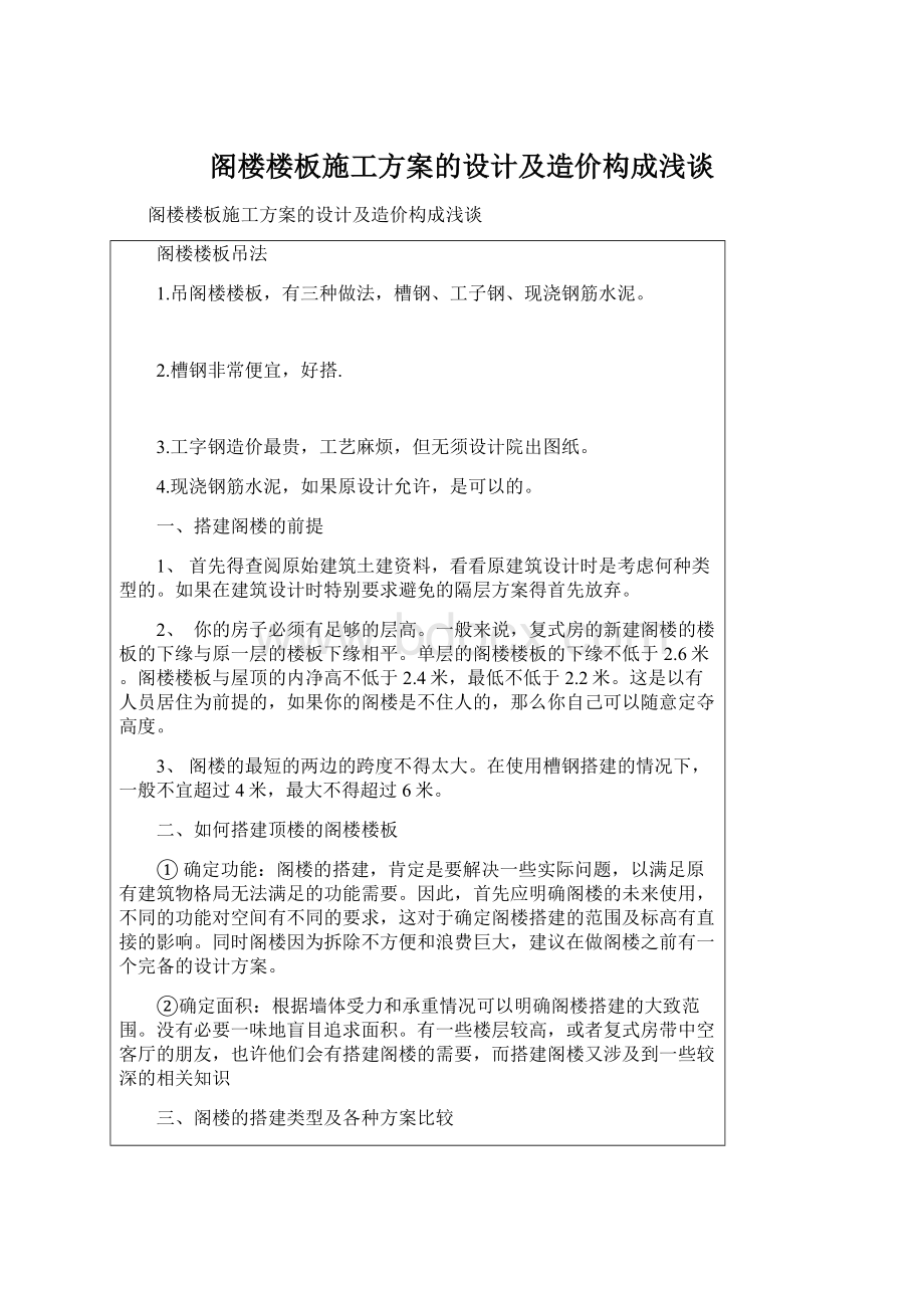 阁楼楼板施工方案的设计及造价构成浅谈.docx_第1页