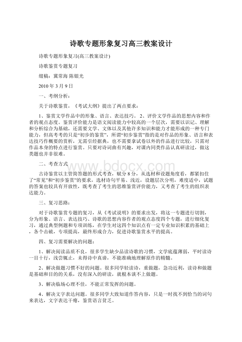 诗歌专题形象复习高三教案设计.docx