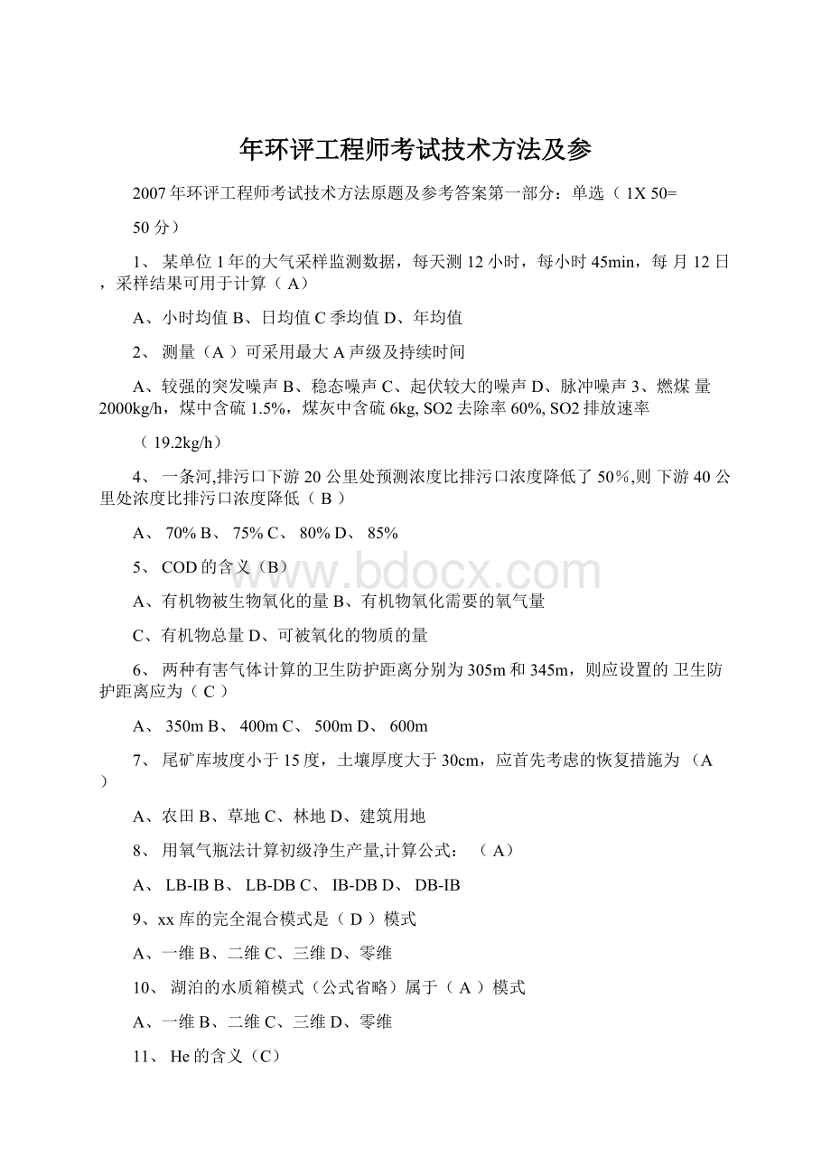 年环评工程师考试技术方法及参Word下载.docx