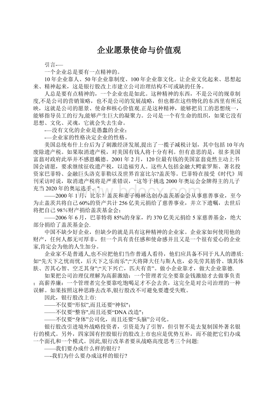 企业愿景使命与价值观Word文档下载推荐.docx