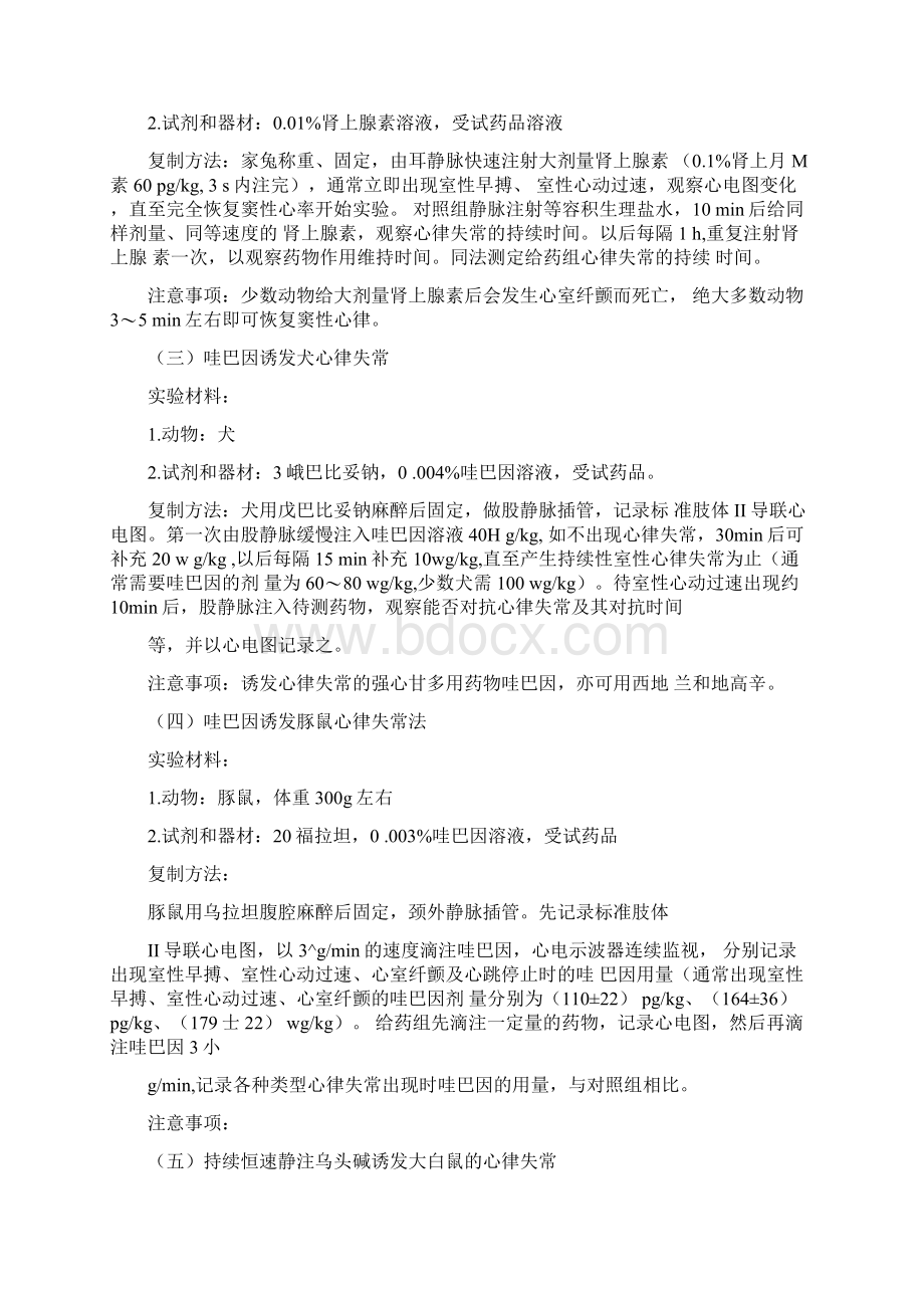 心律失常动物模型与抗心律失常药物的作用Word格式文档下载.docx_第3页