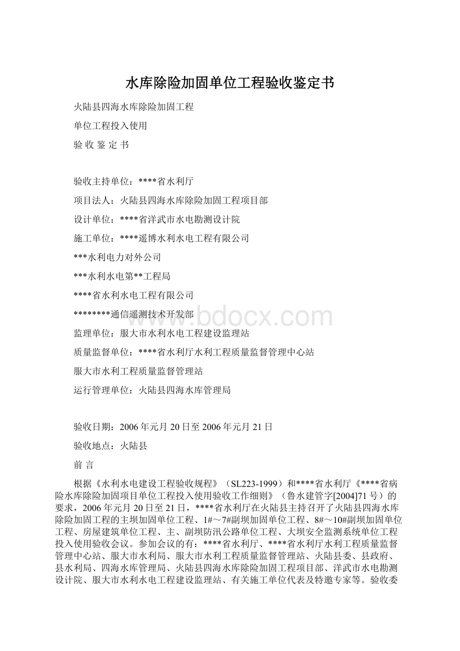 水库除险加固单位工程验收鉴定书Word文档下载推荐.docx_第1页