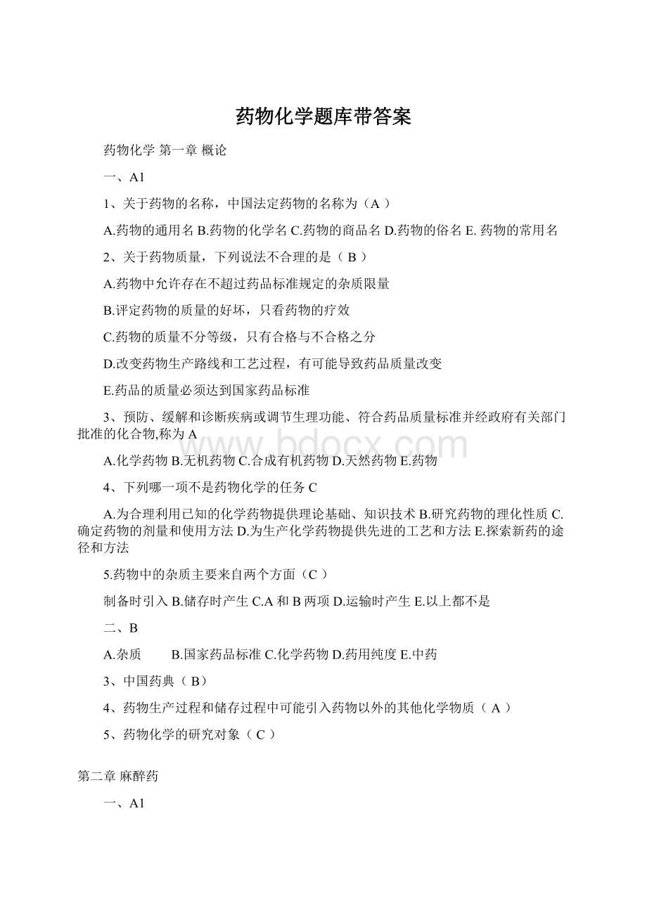 药物化学题库带答案文档格式.docx_第1页