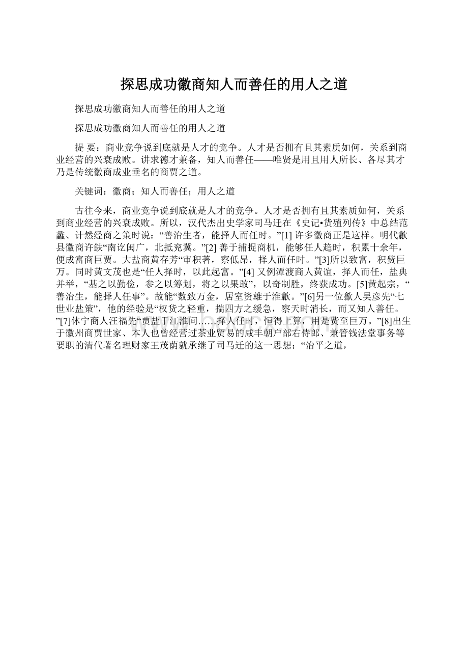 探思成功徽商知人而善任的用人之道.docx