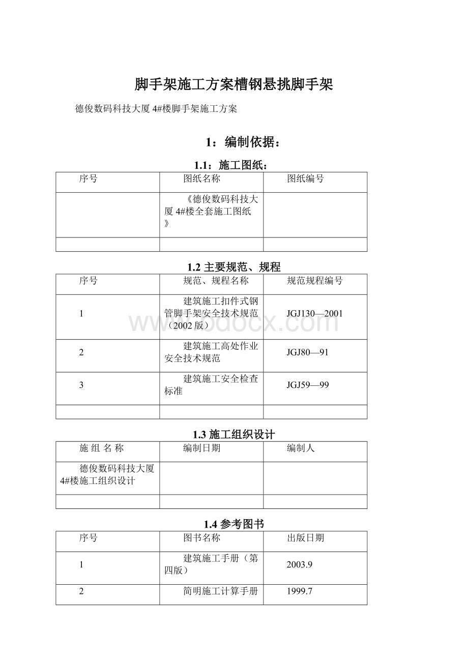 脚手架施工方案槽钢悬挑脚手架Word文档格式.docx_第1页