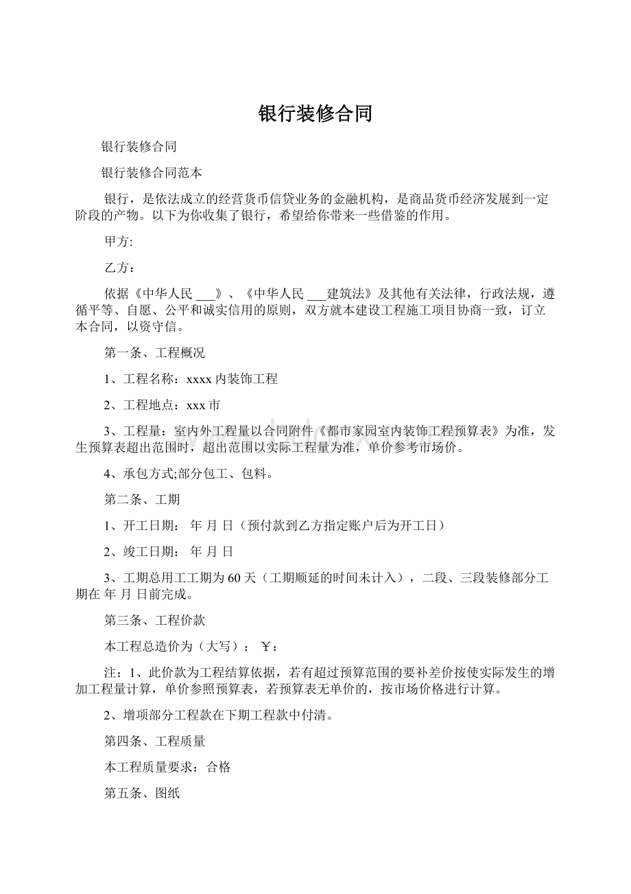 银行装修合同Word下载.docx