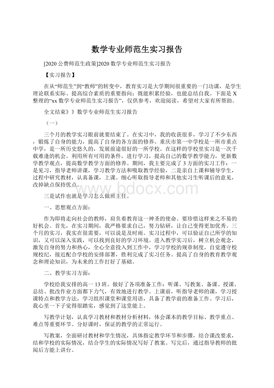 数学专业师范生实习报告文档格式.docx