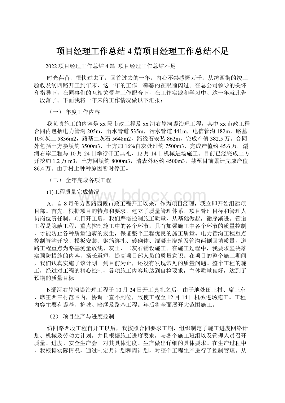 项目经理工作总结4篇项目经理工作总结不足.docx