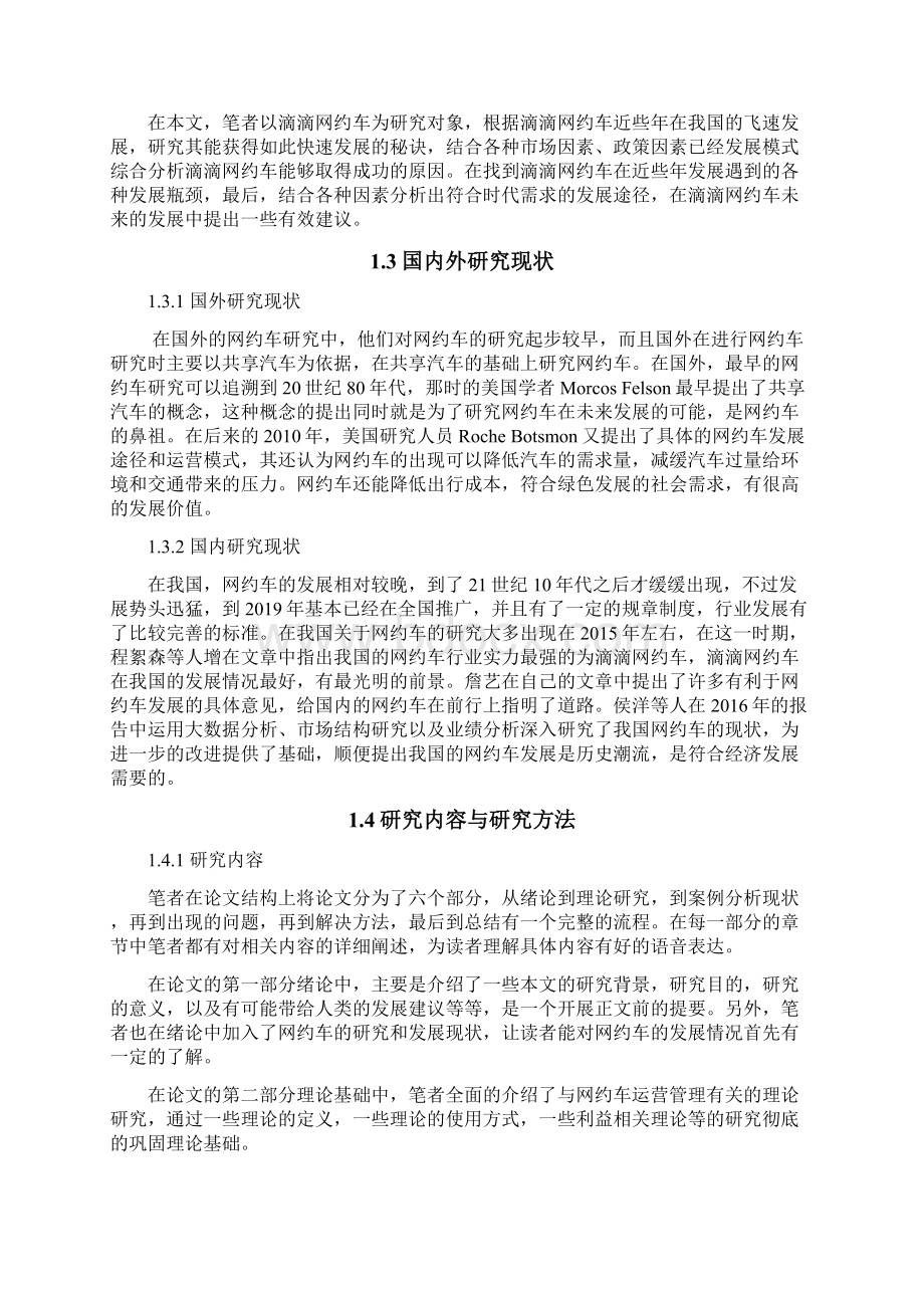 滴滴出行运营管理问题及对策研究毕业论文Word文档下载推荐.docx_第3页