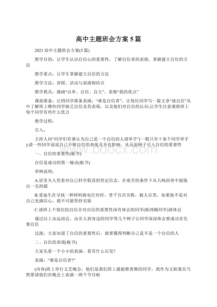 高中主题班会方案5篇.docx_第1页