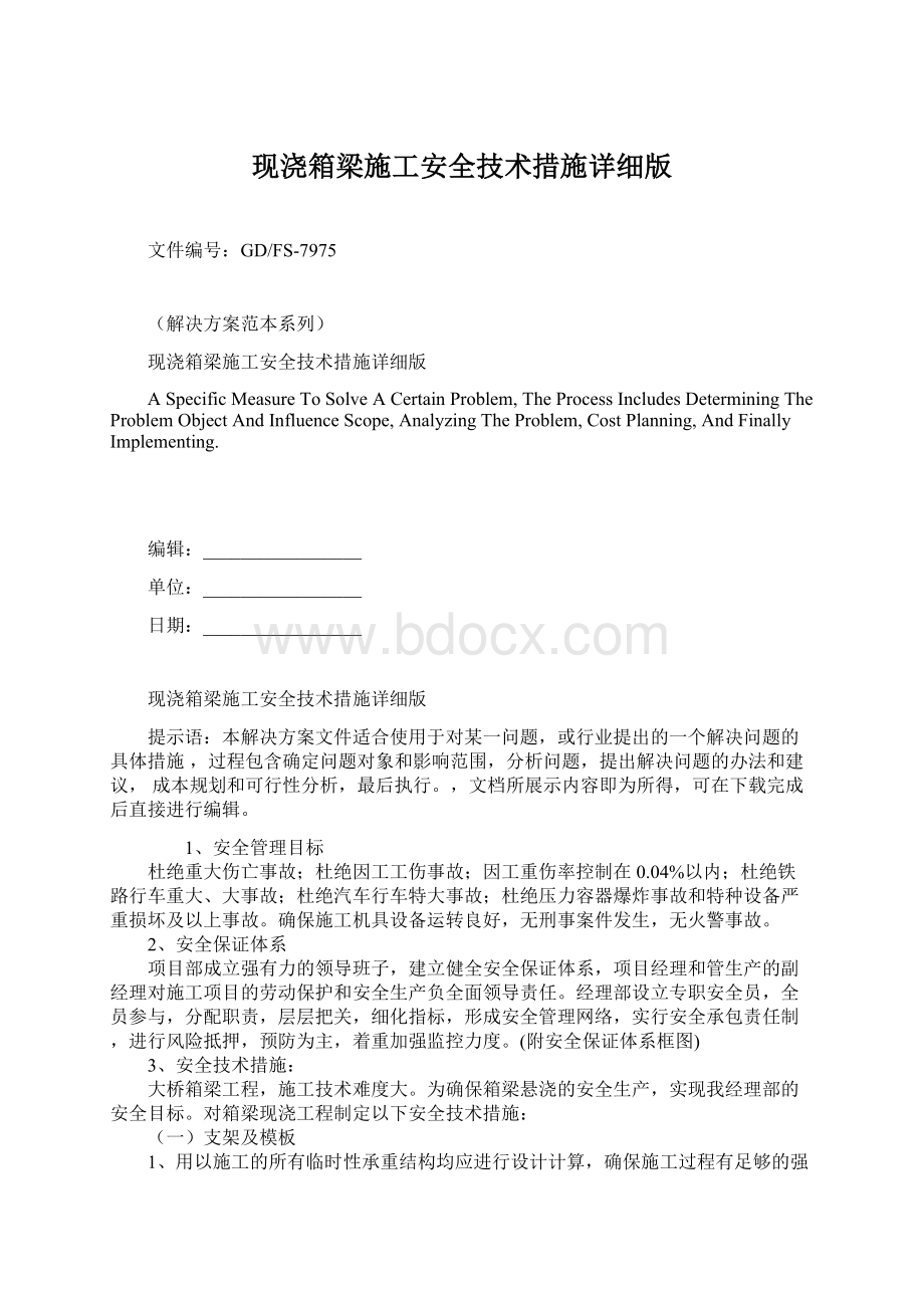 现浇箱梁施工安全技术措施详细版文档格式.docx