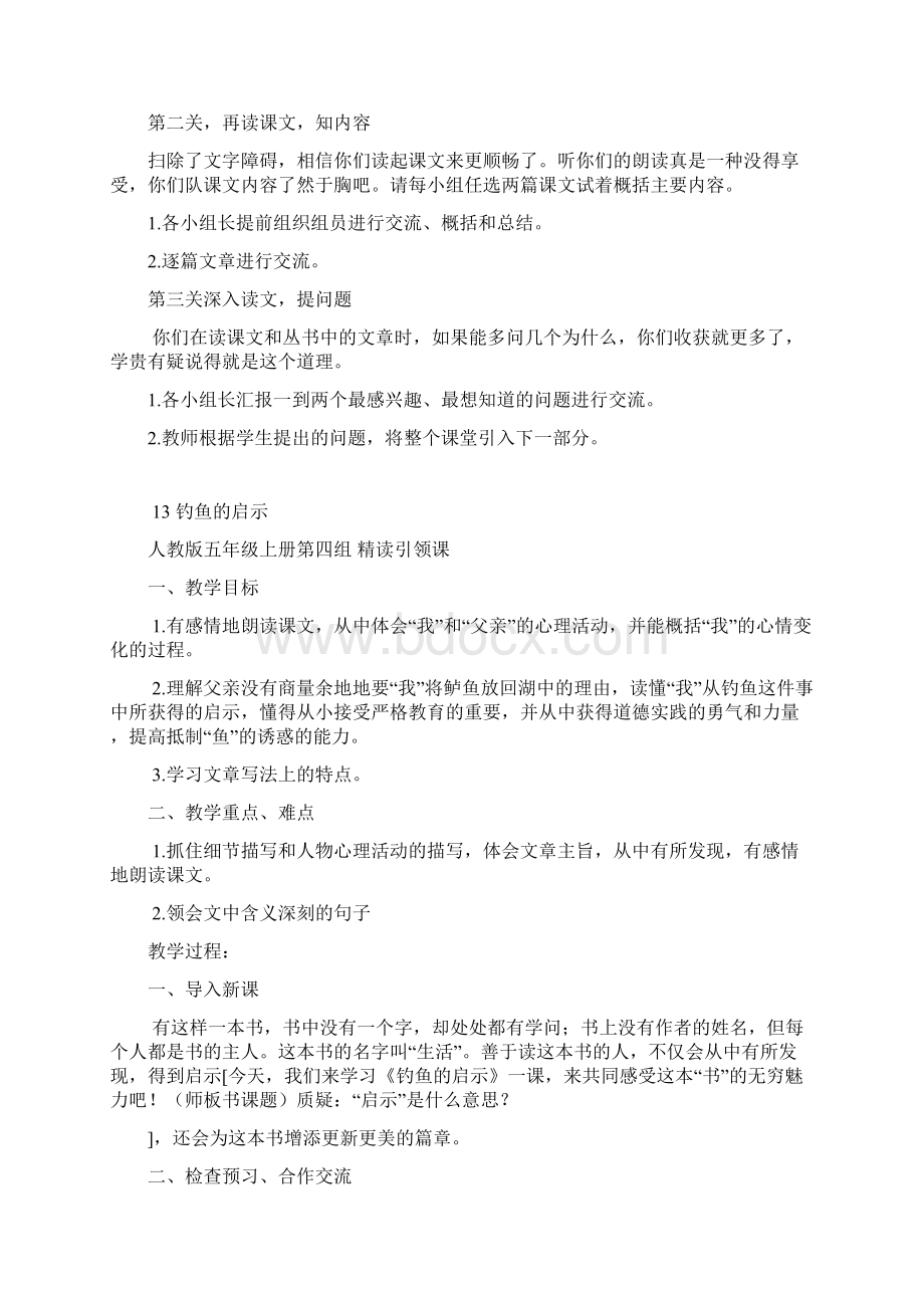 人教版五年级语文上册第四单元主题学习教案文档格式.docx_第2页