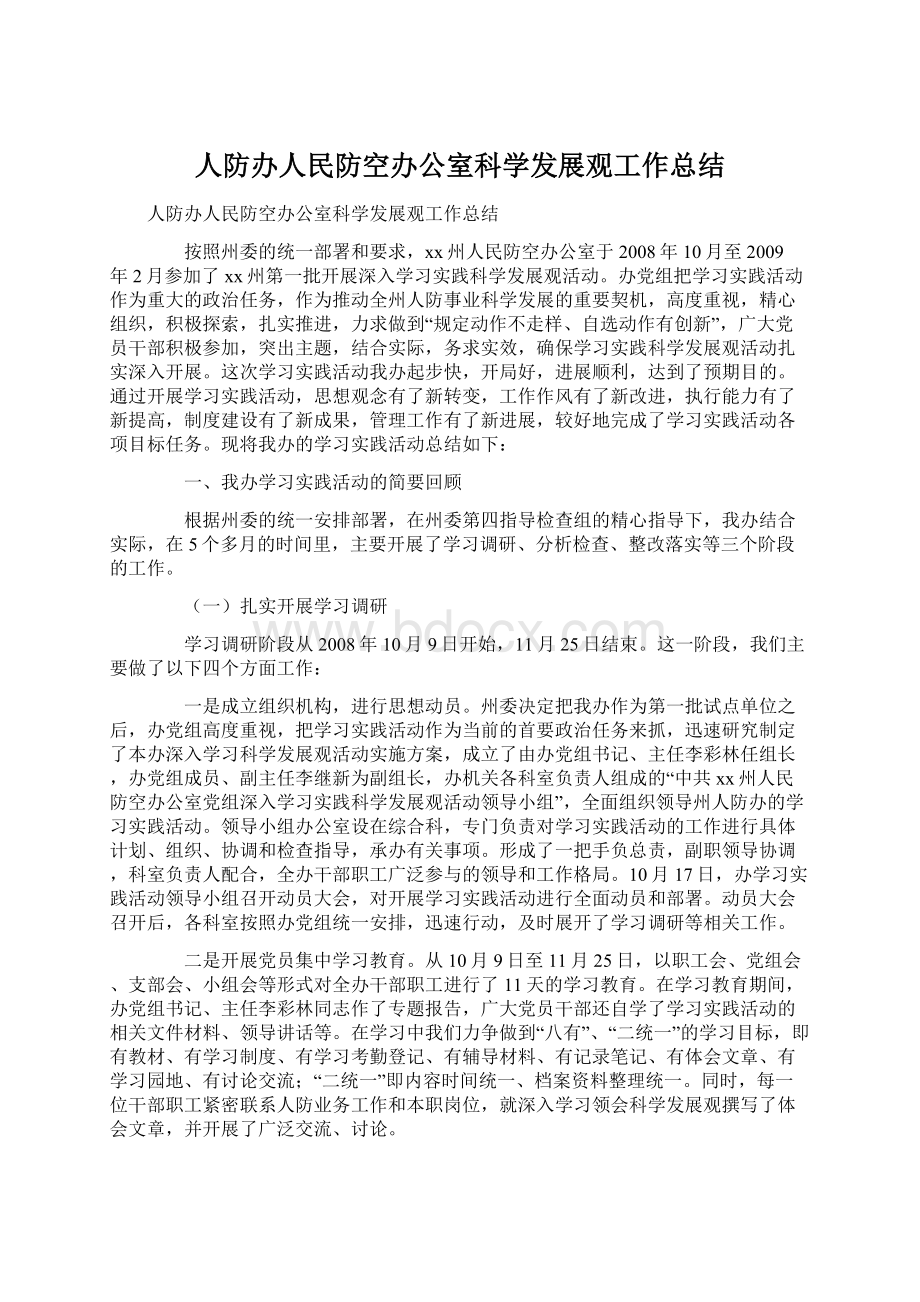 人防办人民防空办公室科学发展观工作总结Word文档格式.docx