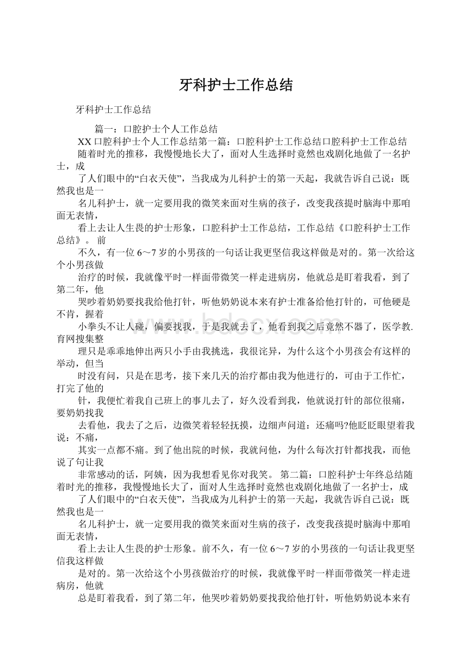 牙科护士工作总结Word文档下载推荐.docx_第1页