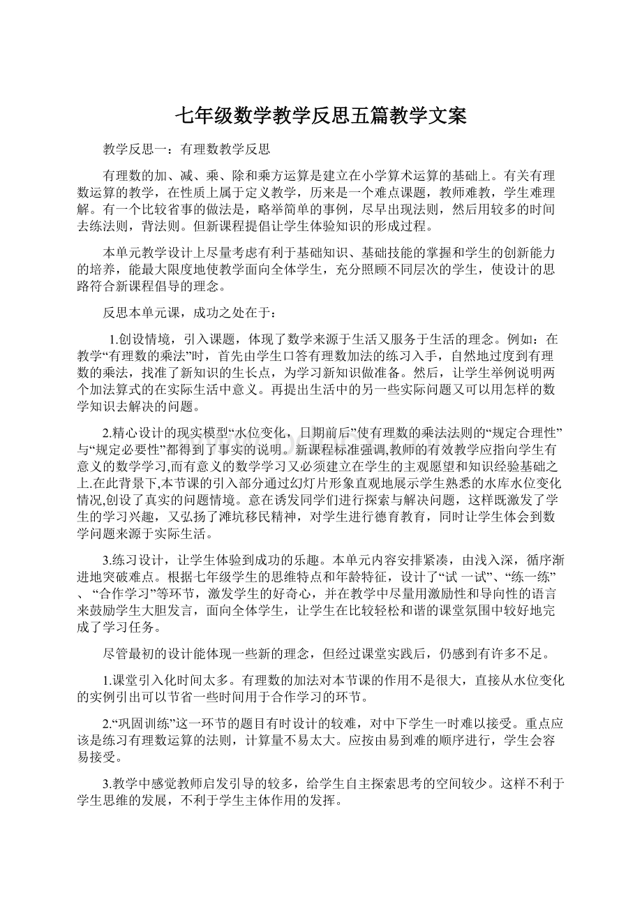 七年级数学教学反思五篇教学文案.docx_第1页