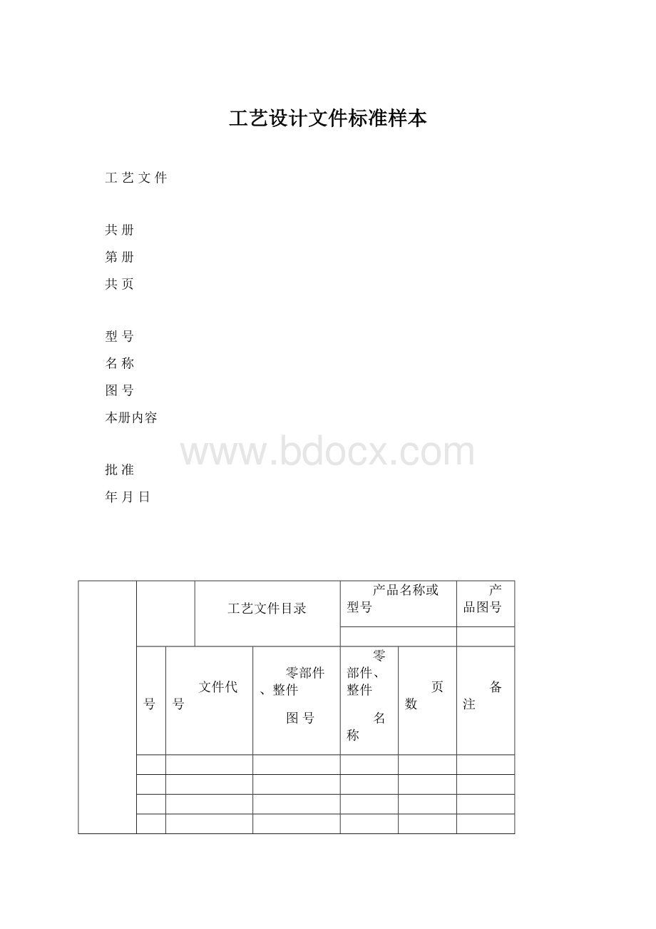 工艺设计文件标准样本Word文档格式.docx