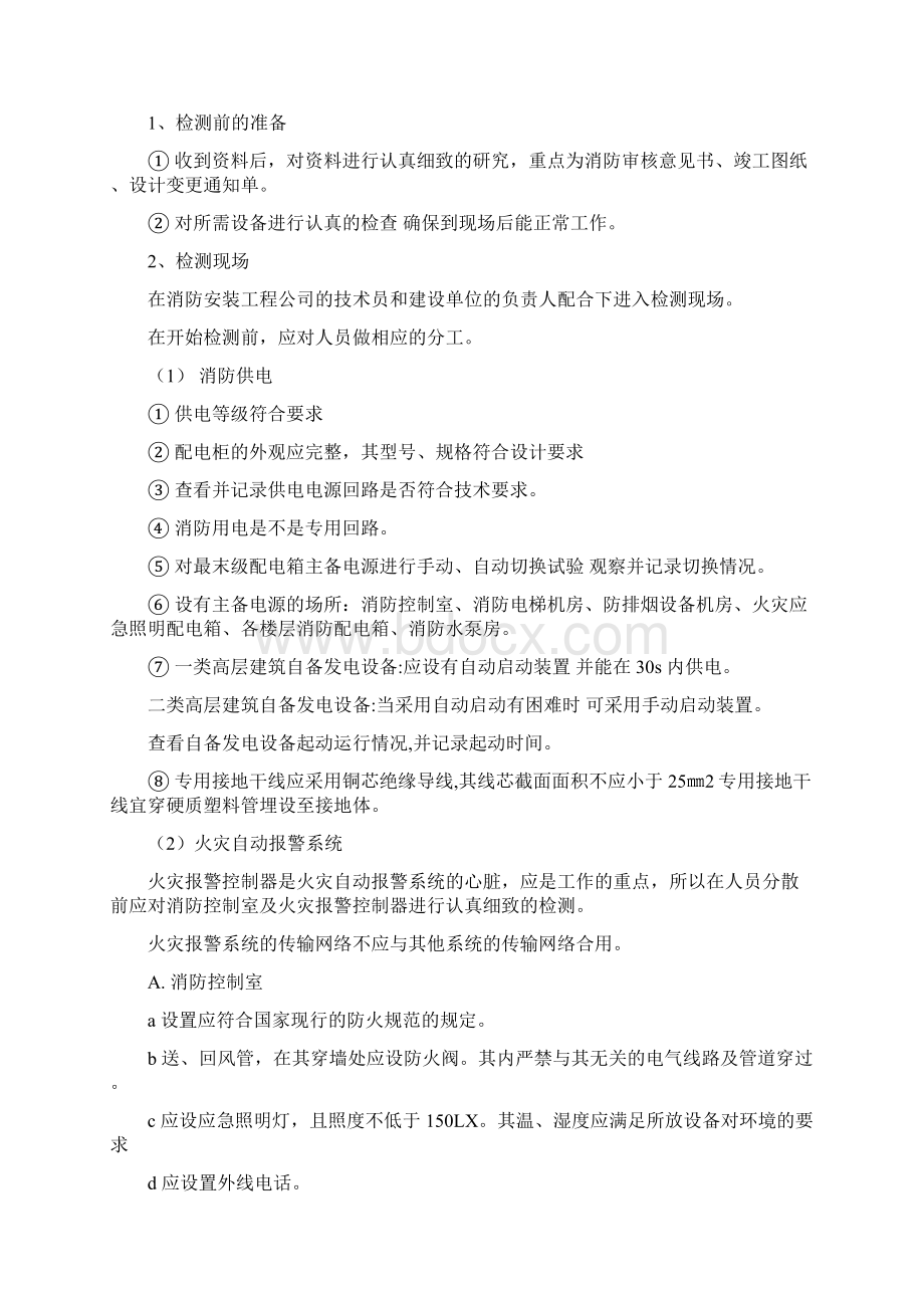 消防检测方案Word格式文档下载.docx_第2页