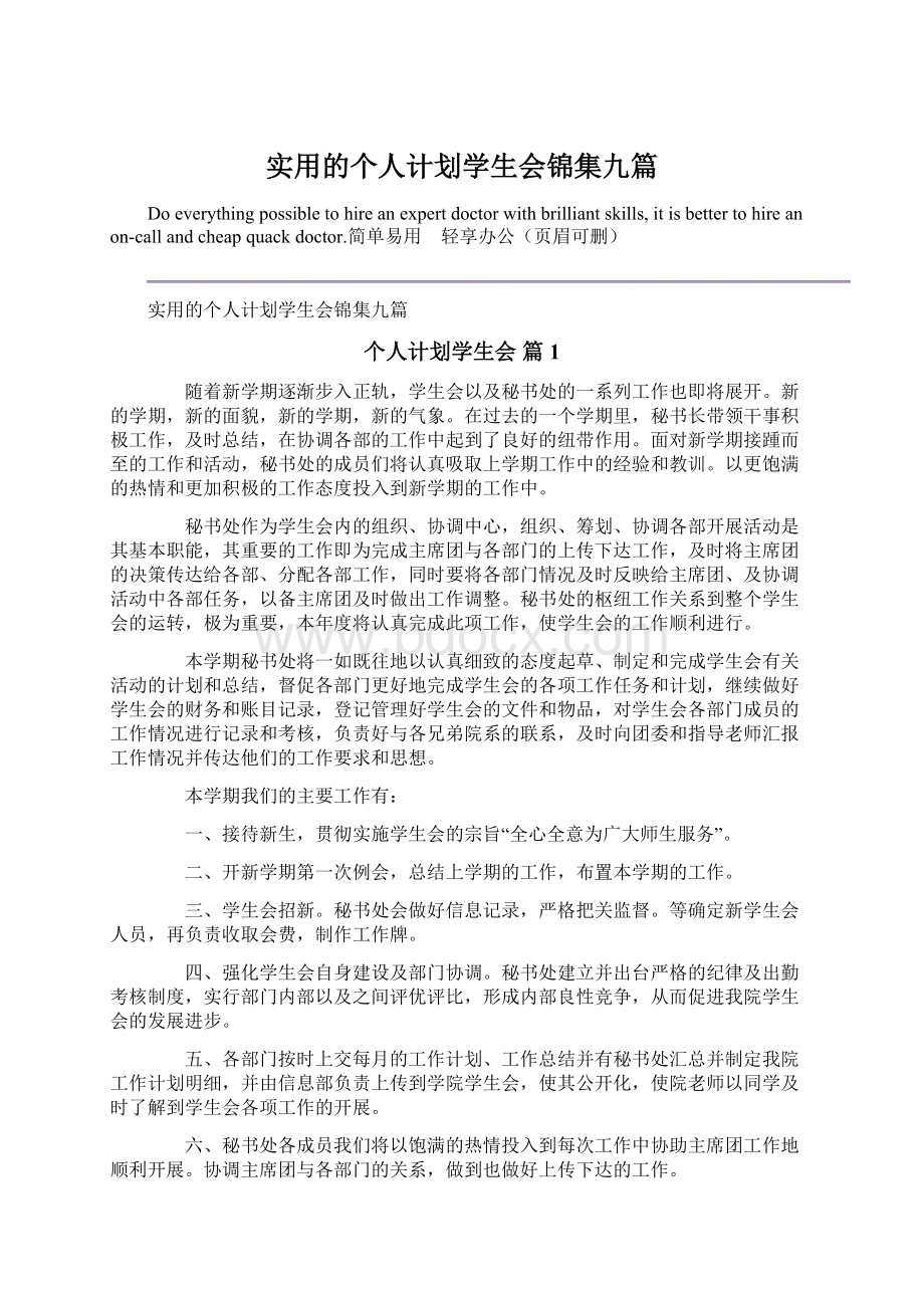 实用的个人计划学生会锦集九篇.docx