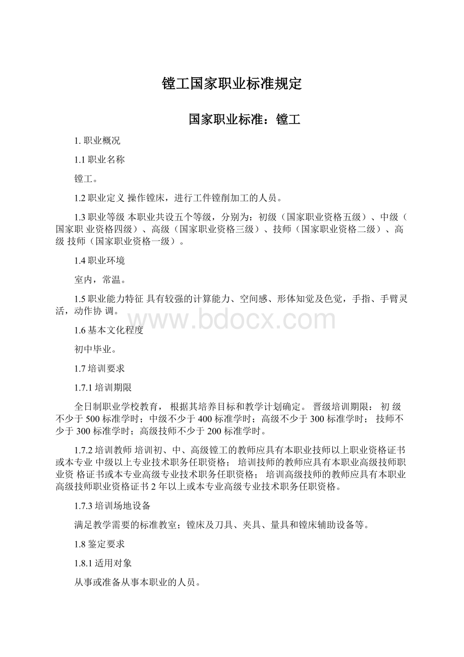 镗工国家职业标准规定.docx