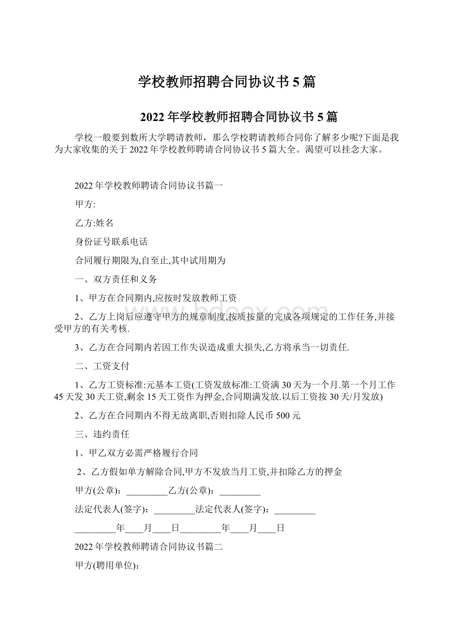 学校教师招聘合同协议书5篇Word文档下载推荐.docx