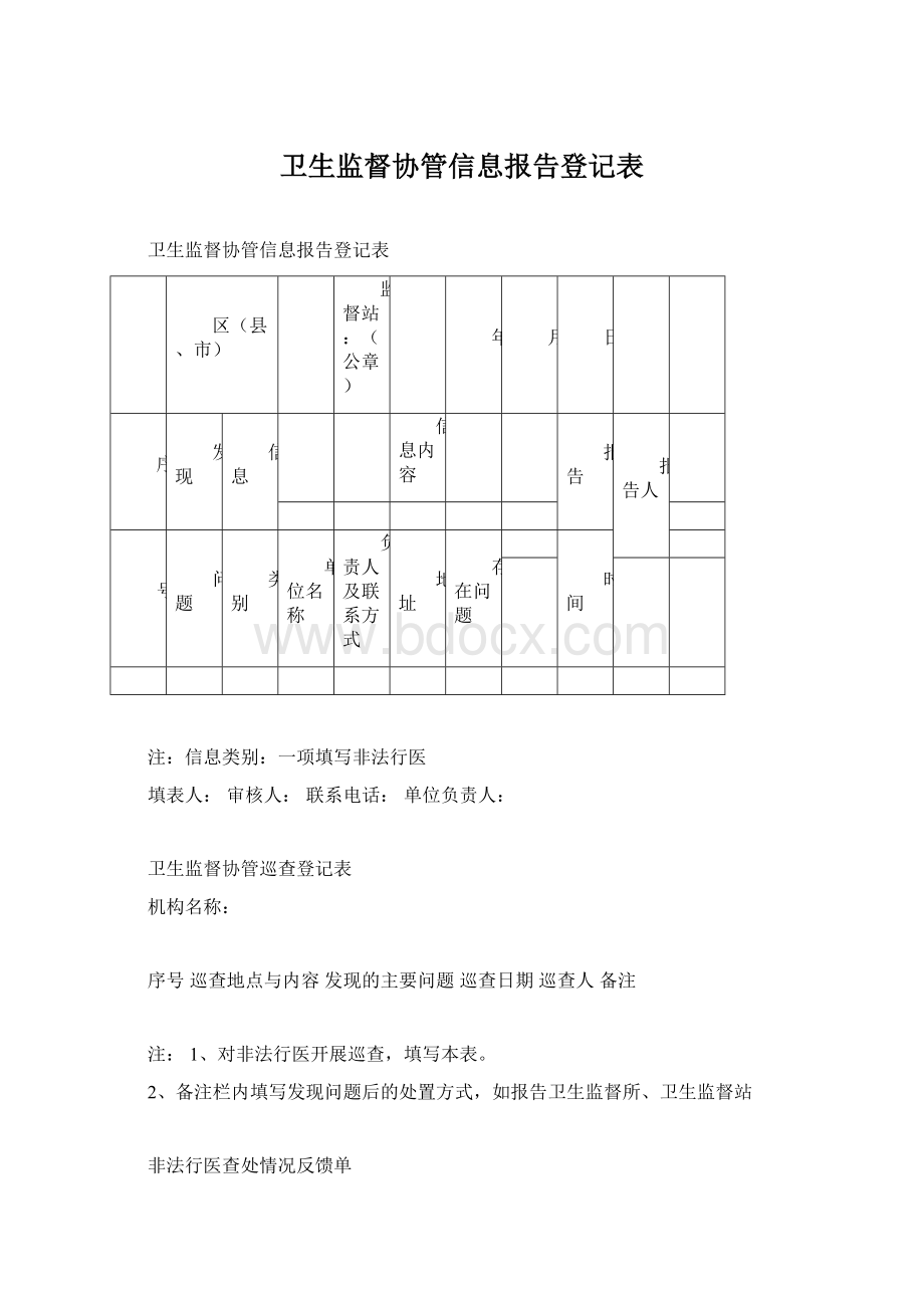 卫生监督协管信息报告登记表Word格式文档下载.docx