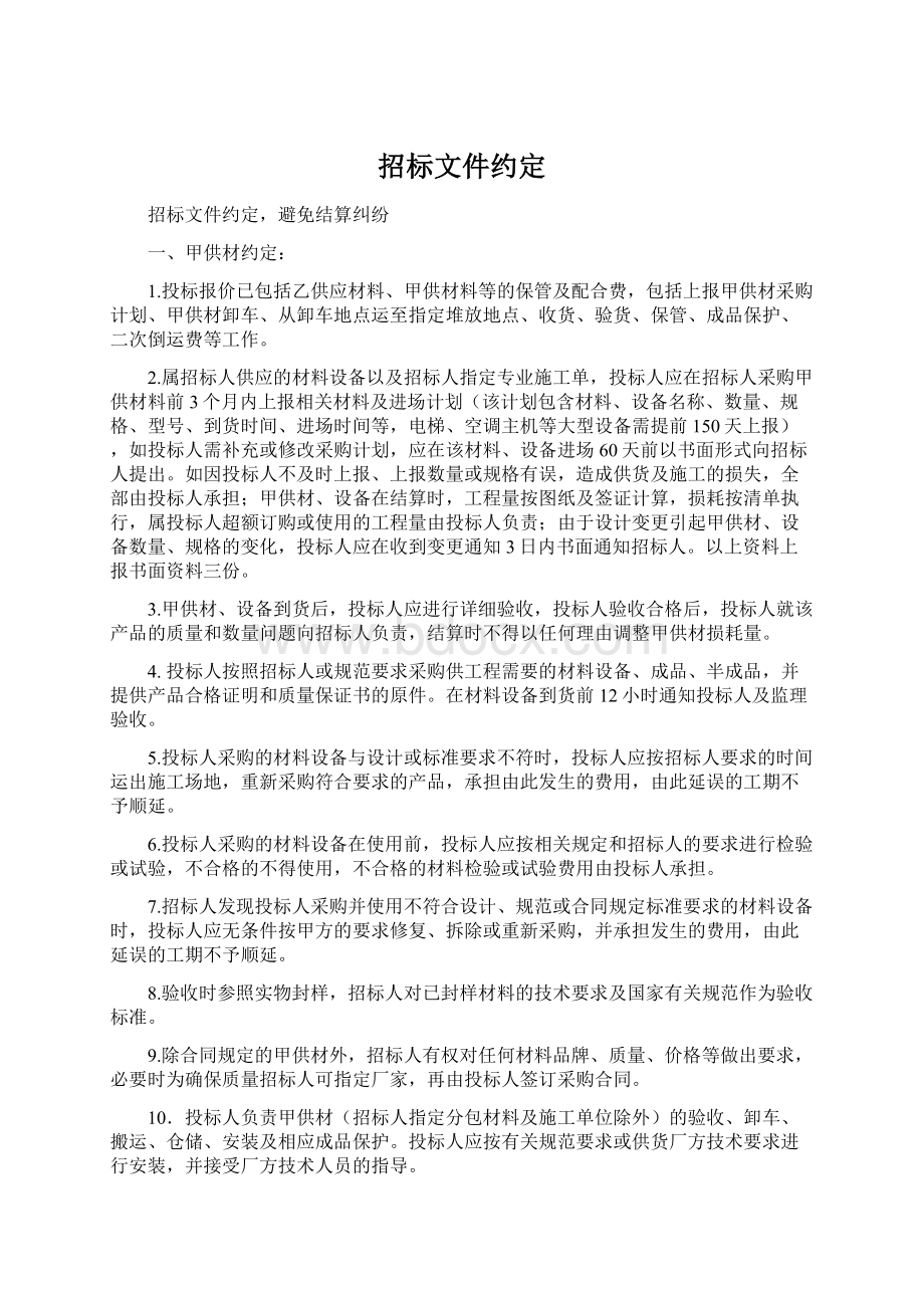 招标文件约定.docx_第1页