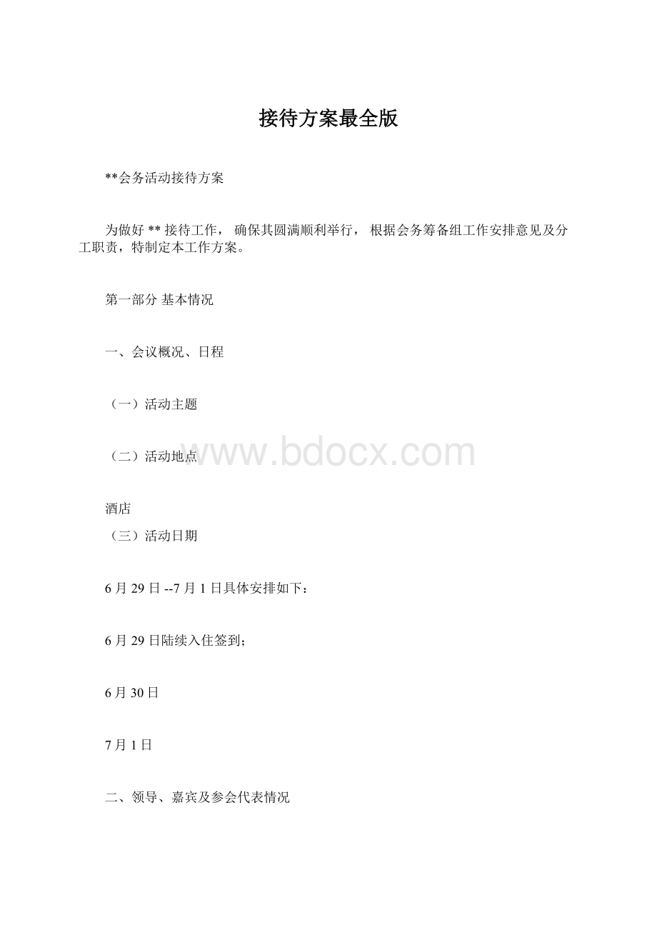 接待方案最全版Word文件下载.docx_第1页