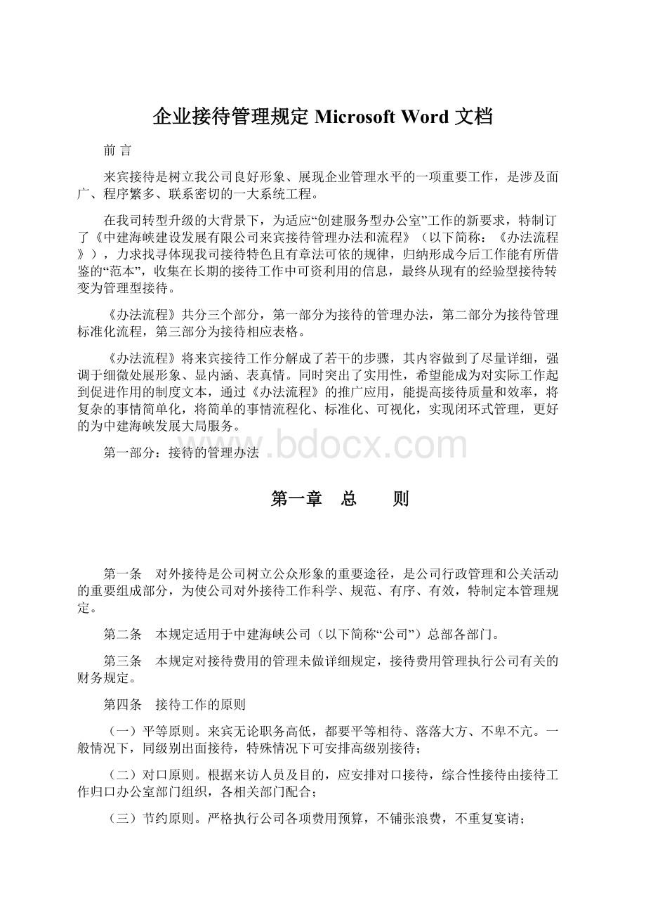 企业接待管理规定 Microsoft Word 文档Word文件下载.docx_第1页