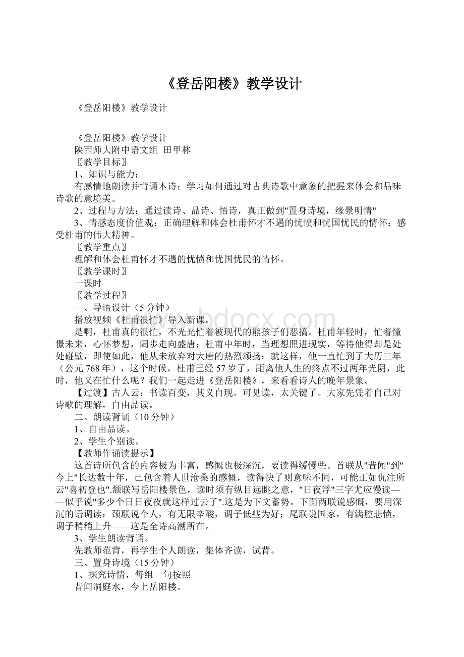 《登岳阳楼》教学设计.docx