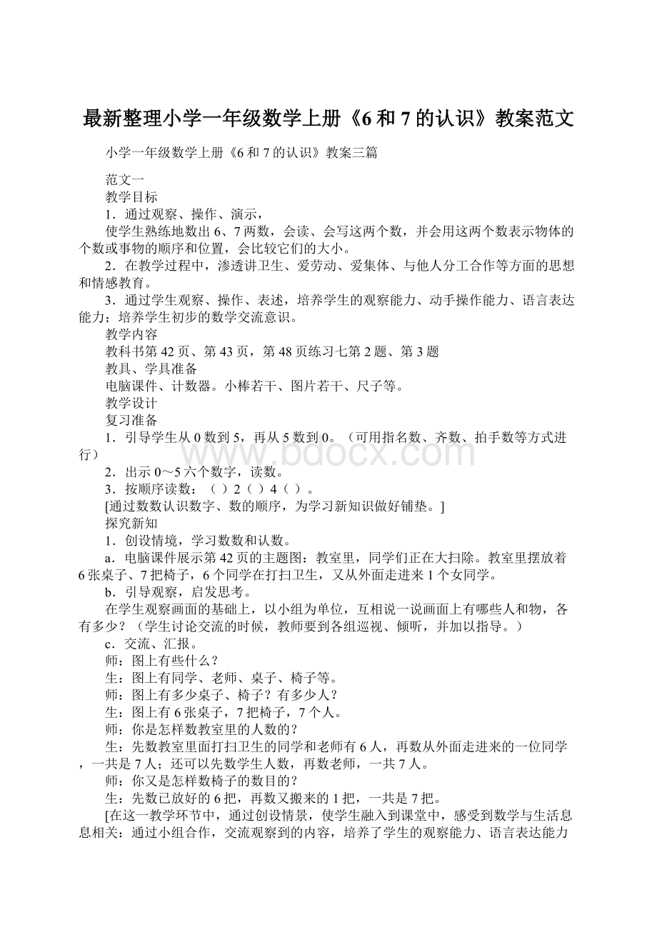 最新整理小学一年级数学上册《6和7的认识》教案范文文档格式.docx_第1页