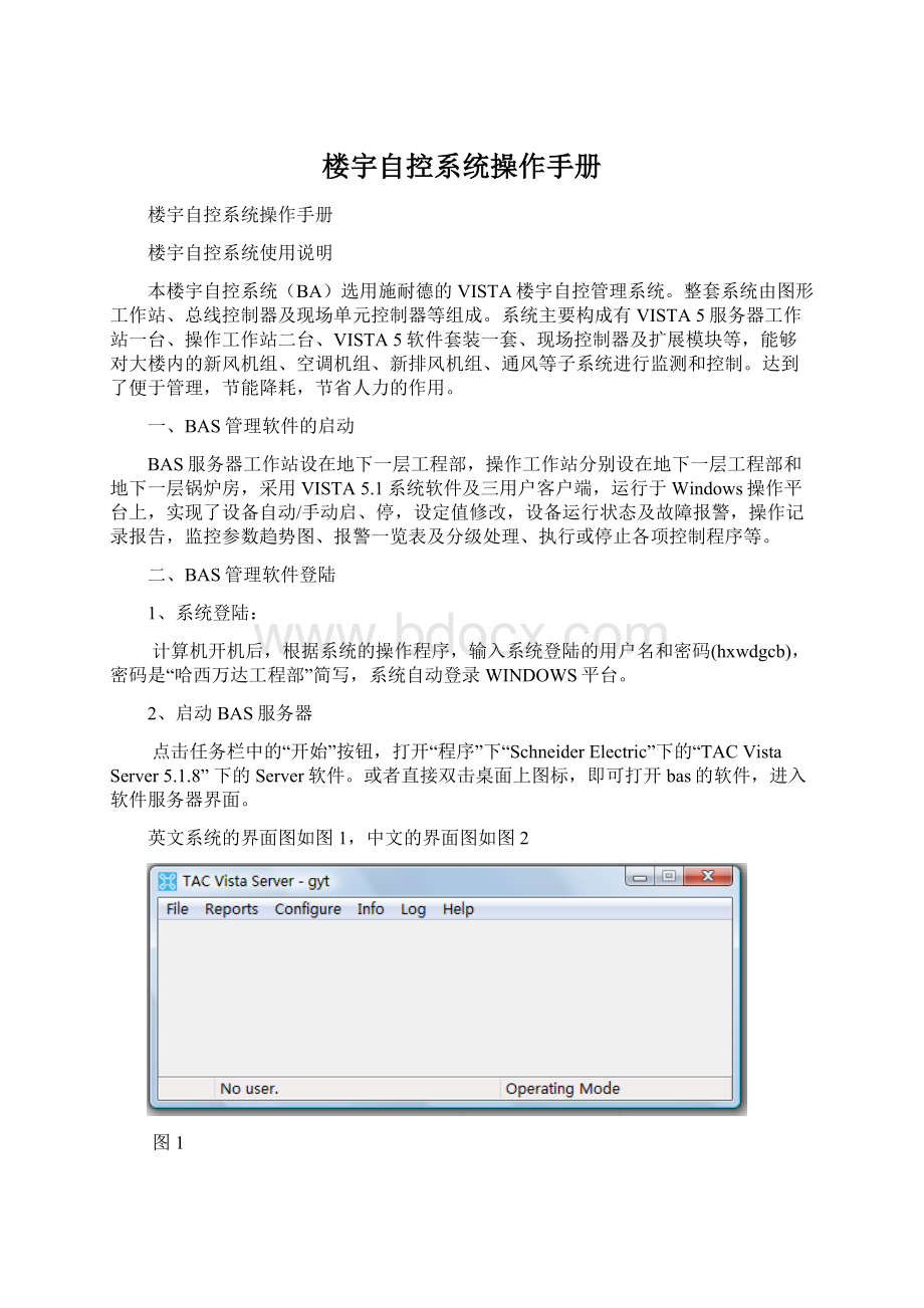 楼宇自控系统操作手册文档格式.docx_第1页