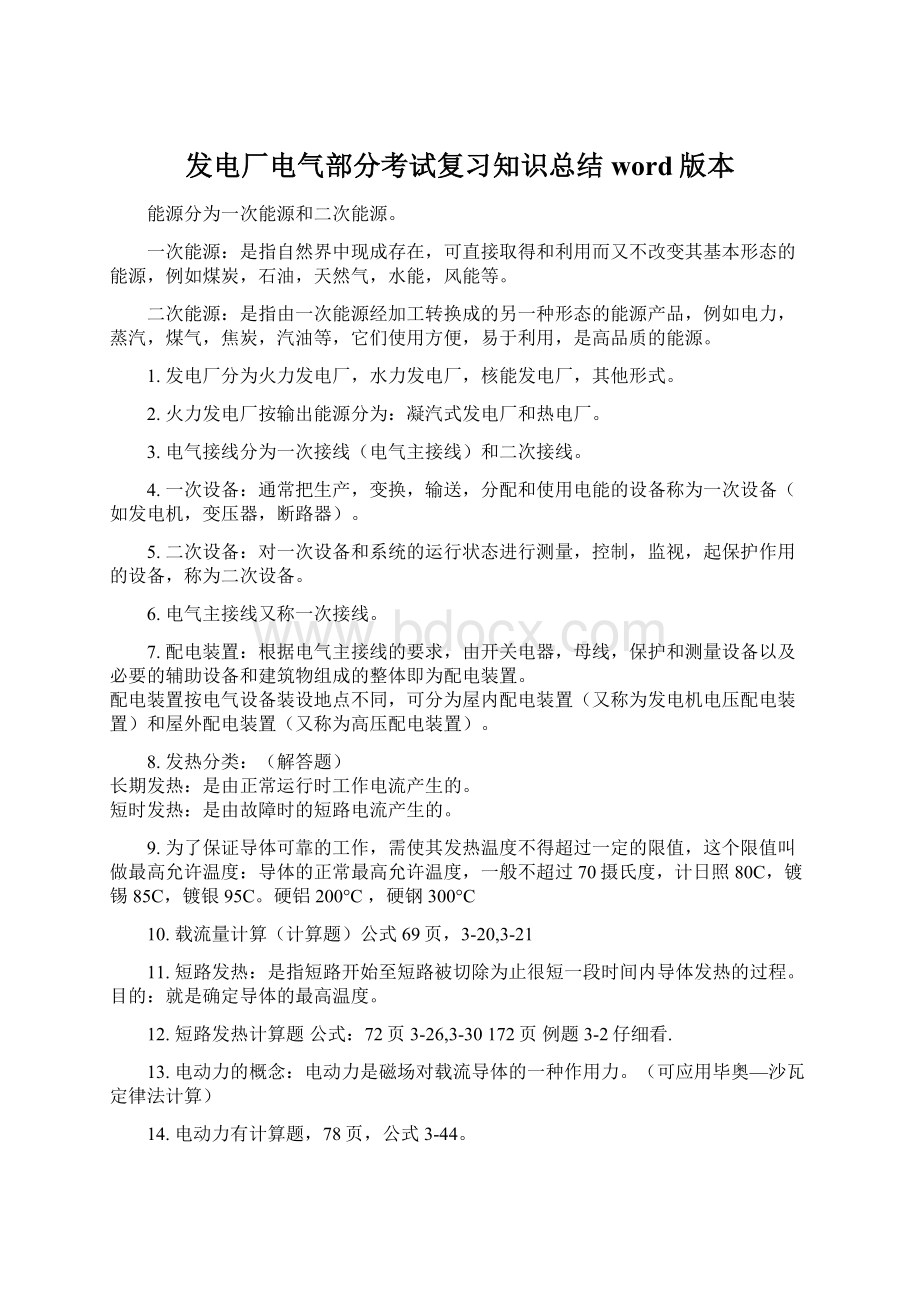 发电厂电气部分考试复习知识总结word版本.docx