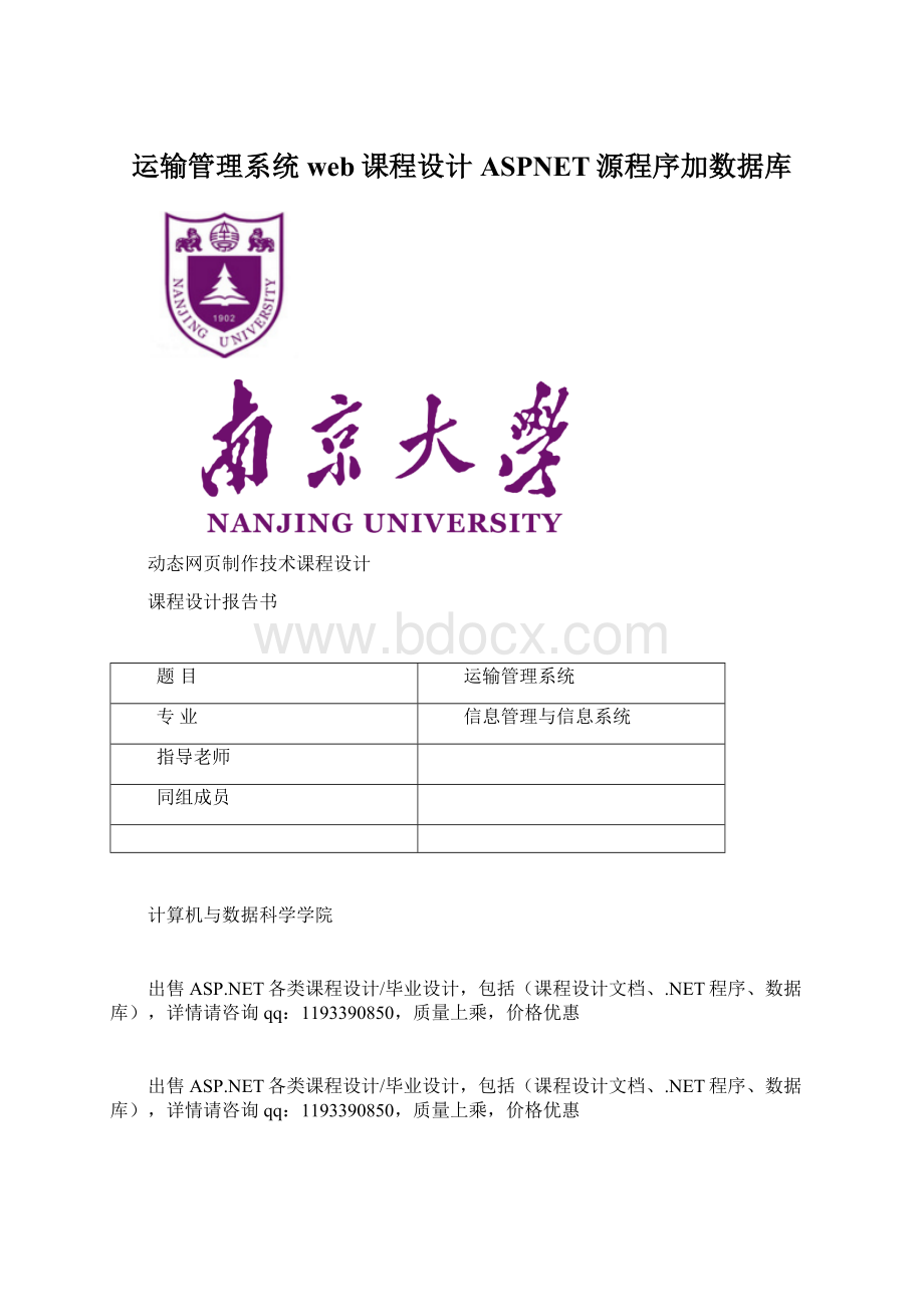 运输管理系统web课程设计ASPNET源程序加数据库.docx_第1页