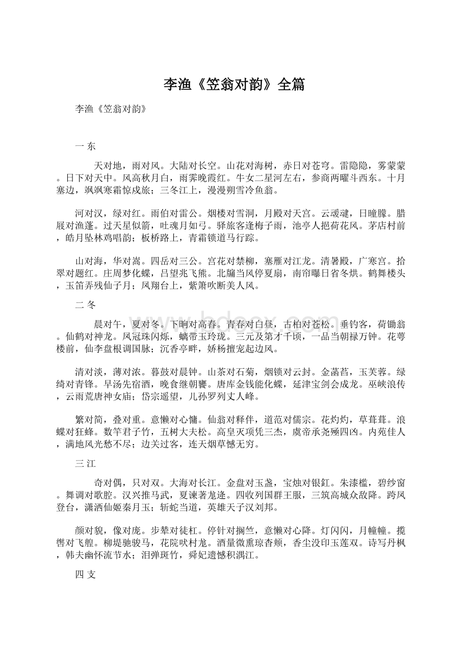 李渔《笠翁对韵》全篇Word格式文档下载.docx_第1页