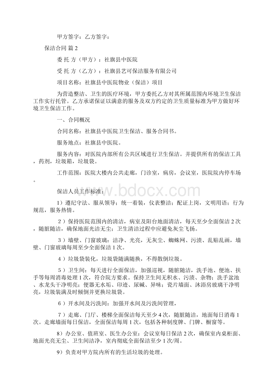 保洁合同模板汇总6篇可编辑.docx_第2页