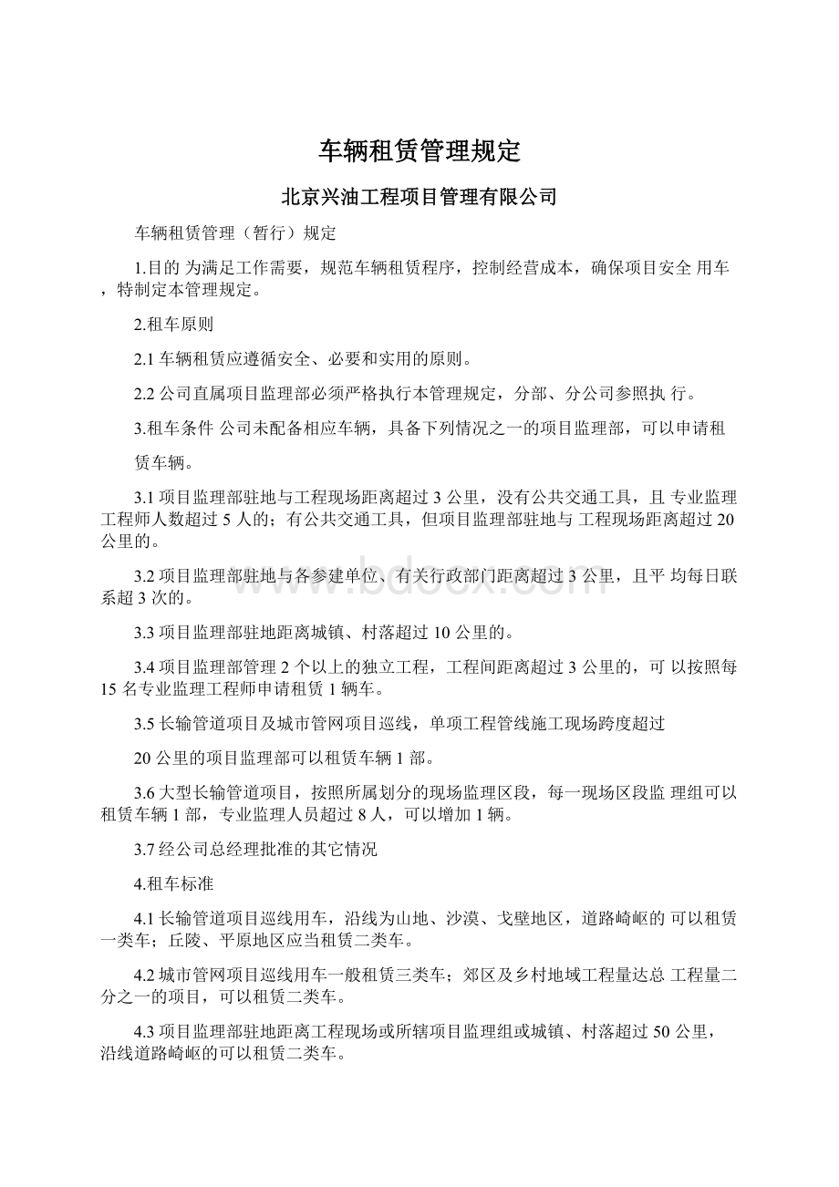 车辆租赁管理规定Word格式文档下载.docx