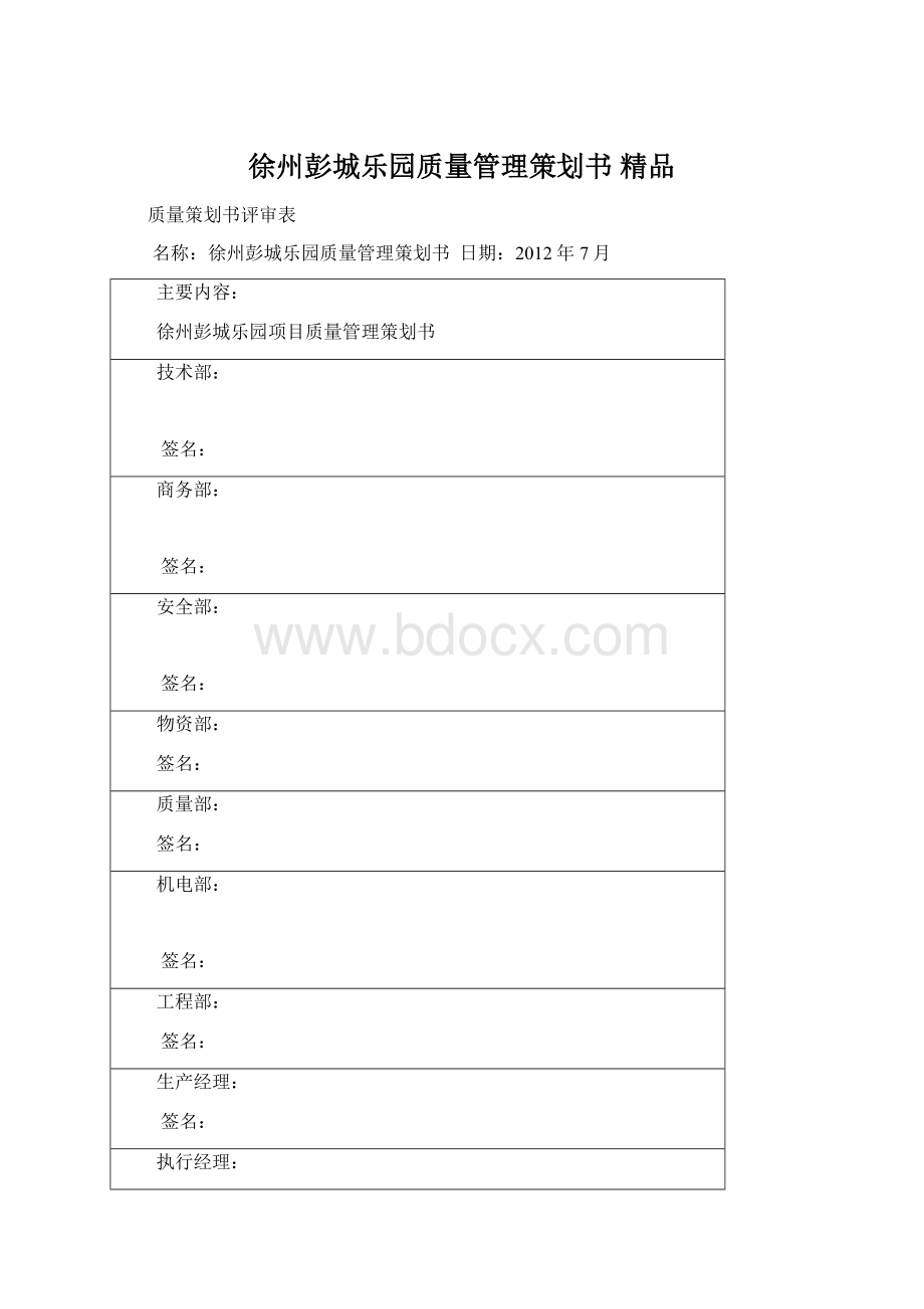 徐州彭城乐园质量管理策划书 精品.docx